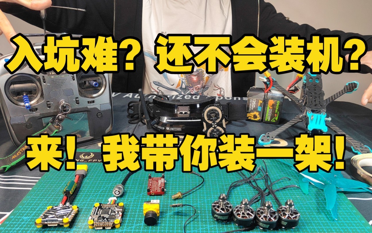 FPV穿越机组装到起飞全流程教程，0基础学会