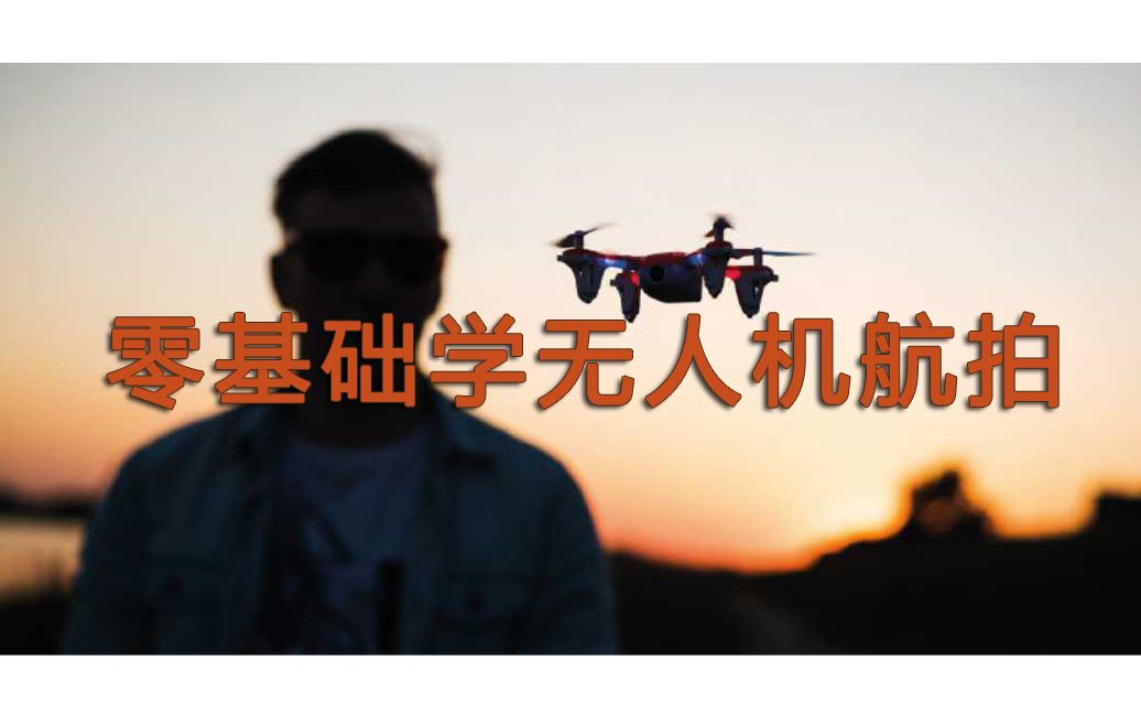 零基础学习无人机航拍