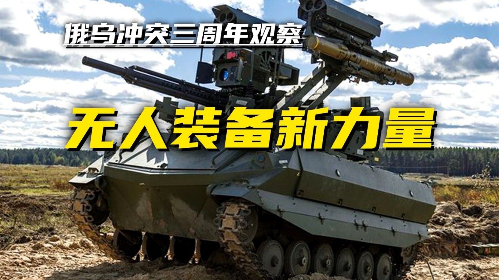 无人机、无人艇、无人战车……未来打仗就像打游戏？