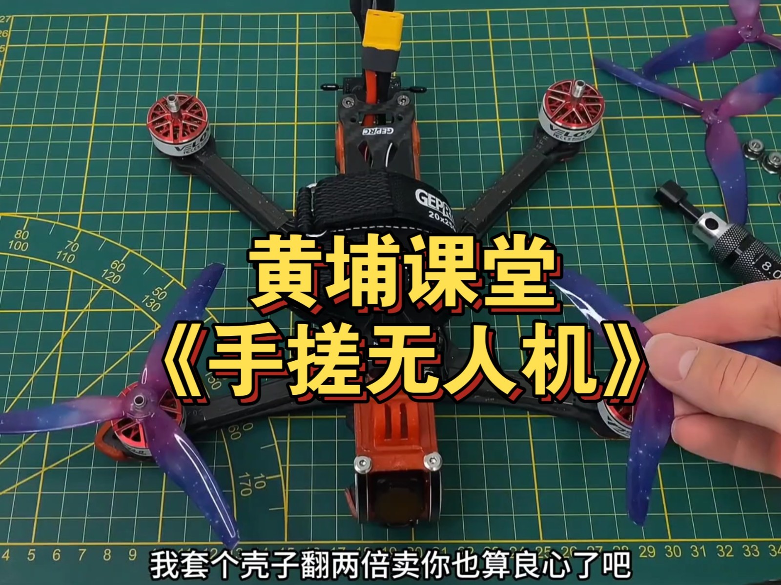 黄埔课堂《手搓无人机》开课！