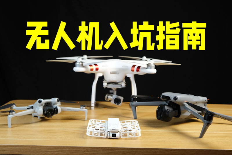你是否真的需要一架无人机？从小学飞到大学，我来告诉你！
