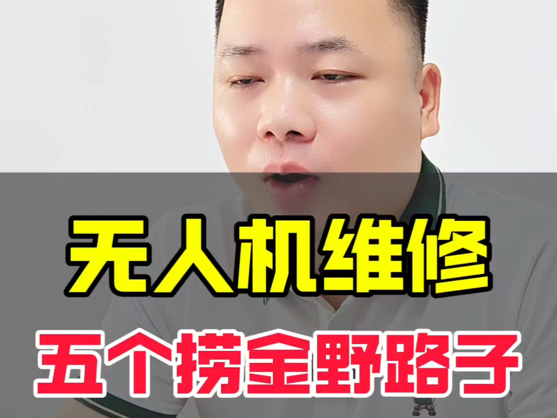 无人机维修五个捞金野路子